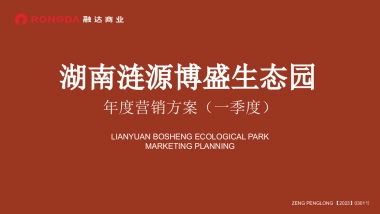 湖南涟源博盛生态园年度营销方案（一季度）