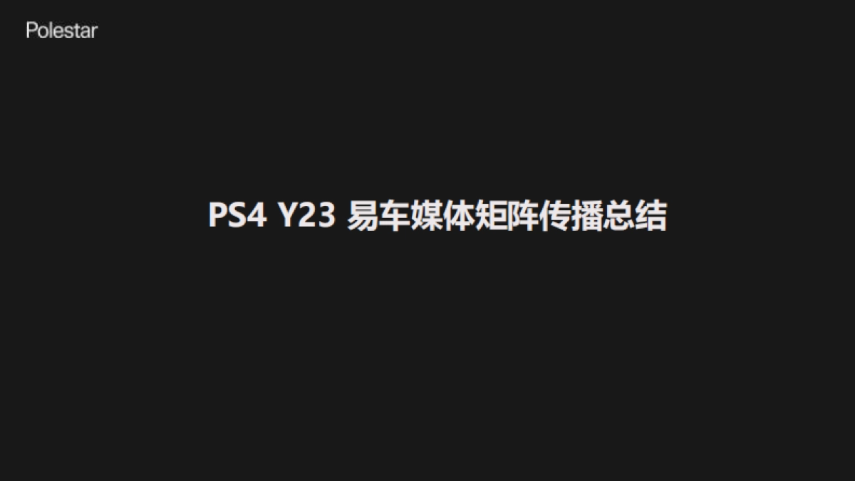 极星X易车传播总结_第1页