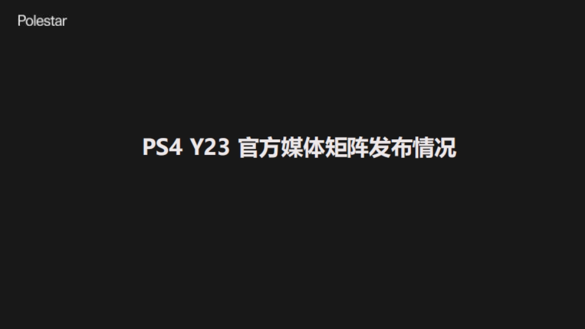 极星X易车传播总结_第8页