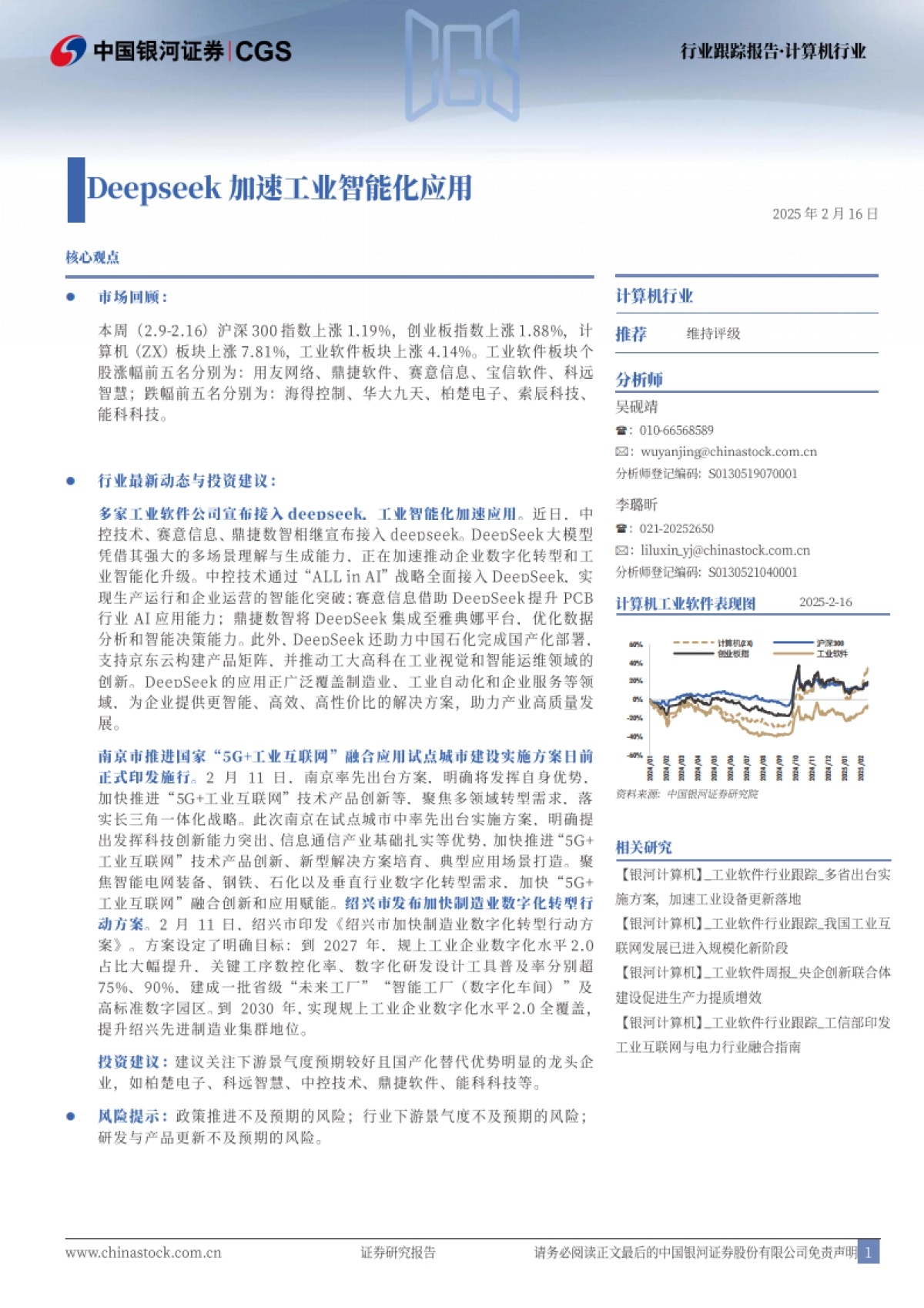 计算机行业跟踪报告：Deepseek加速工业智能化应用_第1页