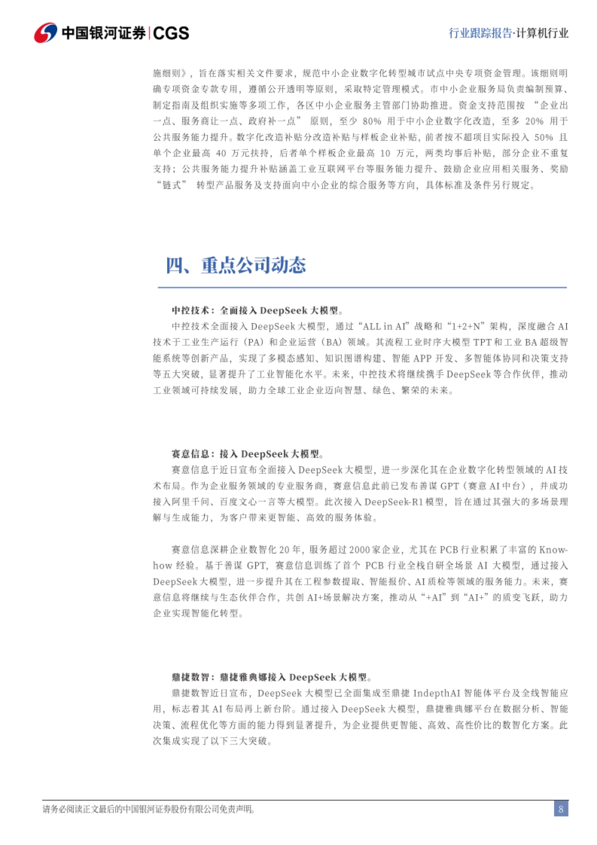计算机行业跟踪报告：Deepseek加速工业智能化应用_第8页