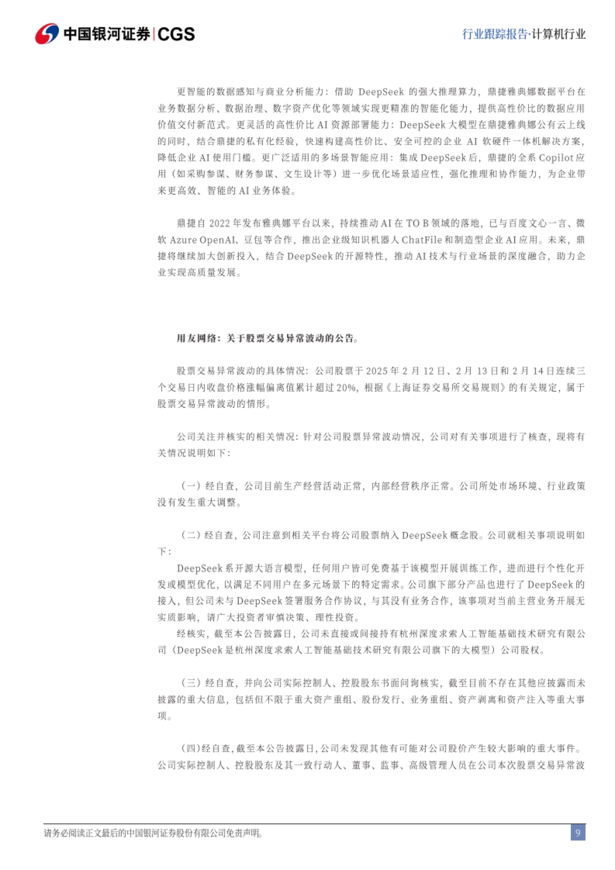 计算机行业跟踪报告：Deepseek加速工业智能化应用_第9页