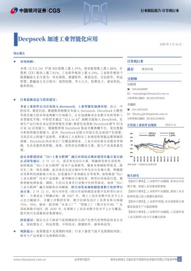 计算机行业跟踪报告：Deepseek加速工业智能化应用