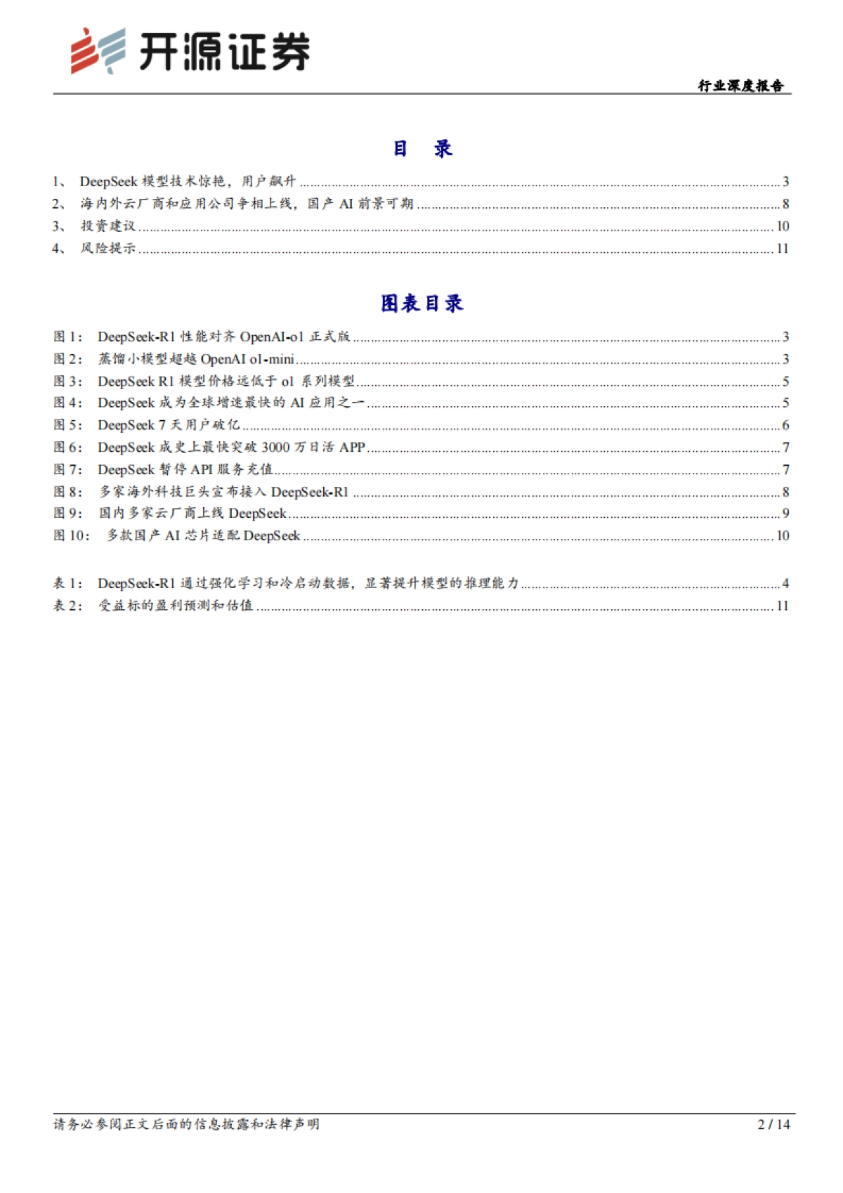 计算机行业深度报告：DeepSeek火爆全球，AI生态加速繁荣_第2页