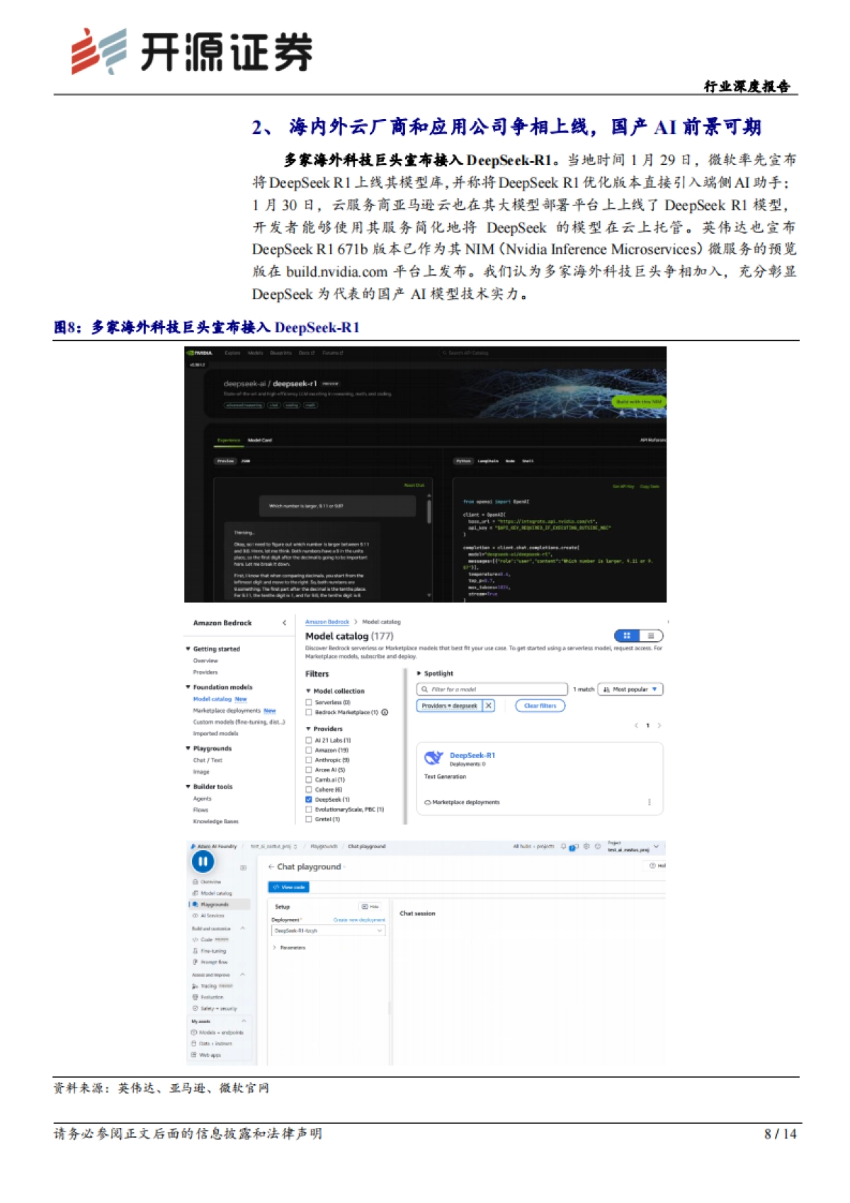 计算机行业深度报告：DeepSeek火爆全球，AI生态加速繁荣_第8页