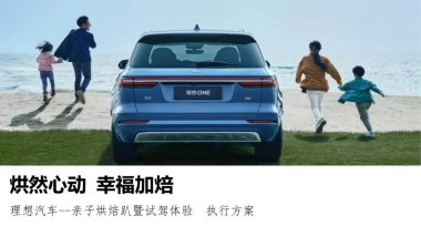 理想汽车上海亲子烘焙趴暨试驾体验活动