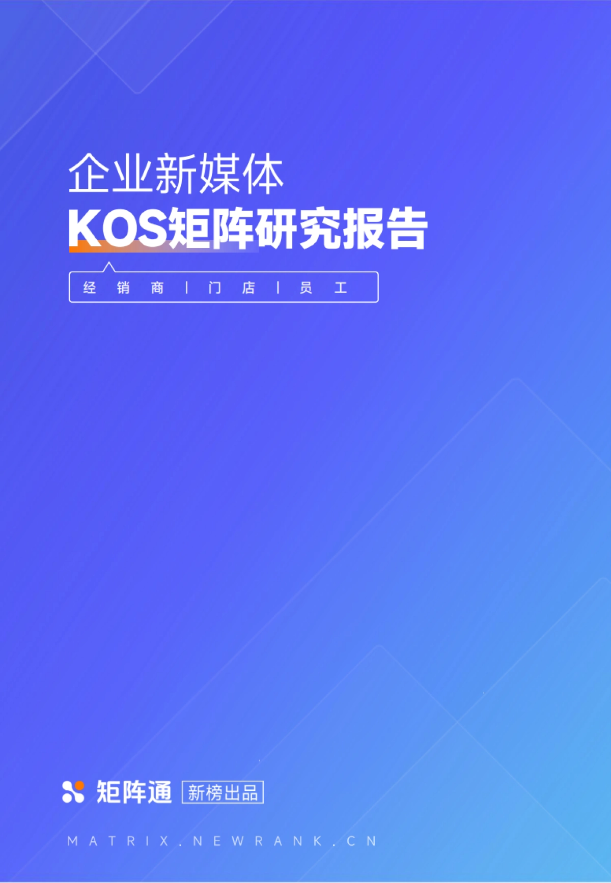 企业新媒体KOS矩阵研究报告_第1页