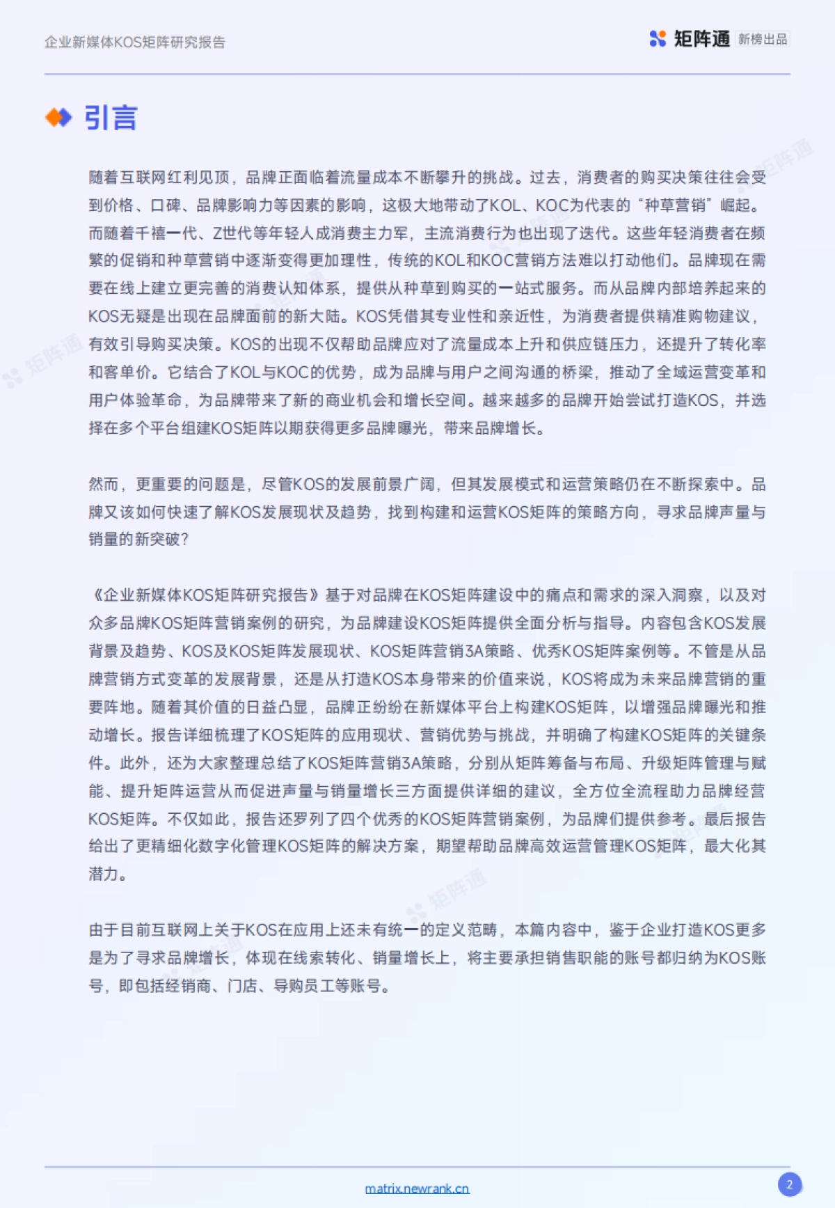 企业新媒体KOS矩阵研究报告_第2页