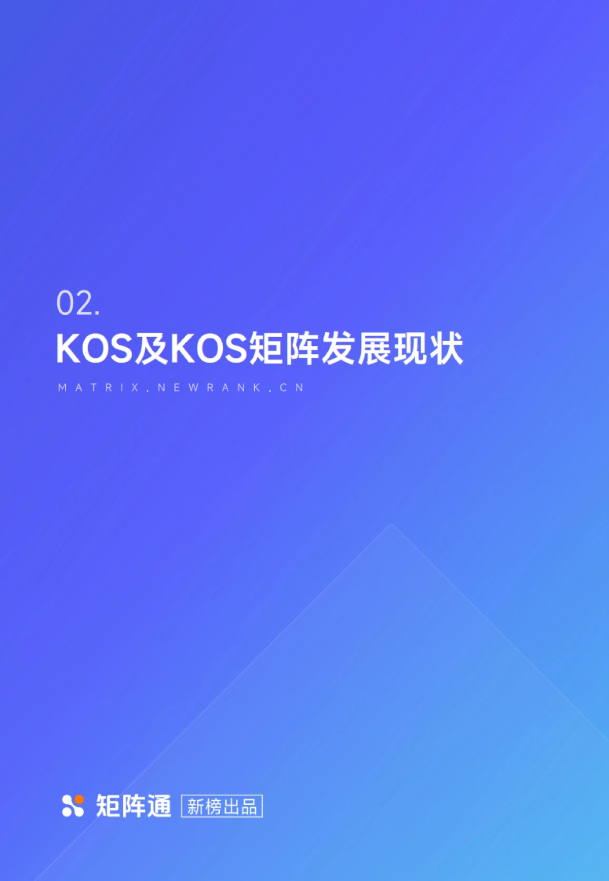 企业新媒体KOS矩阵研究报告_第7页
