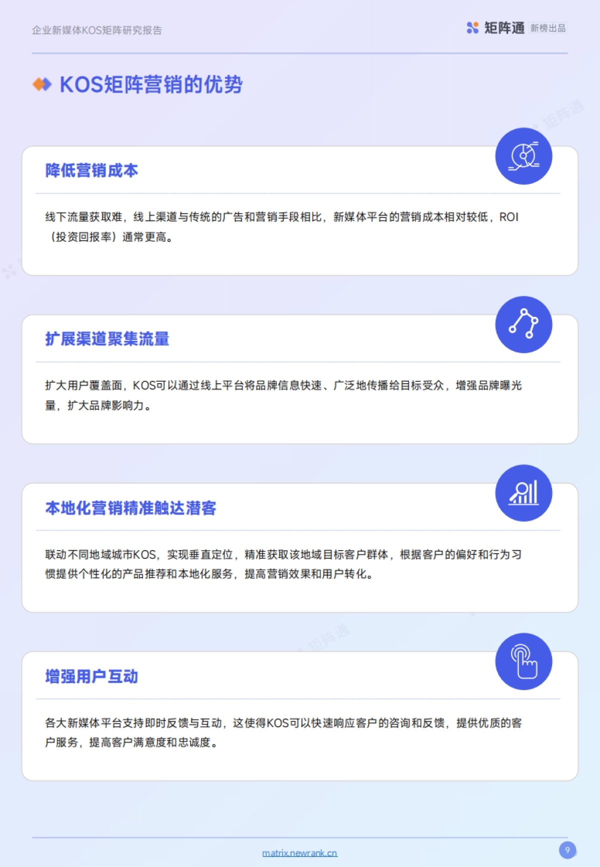 企业新媒体KOS矩阵研究报告_第9页