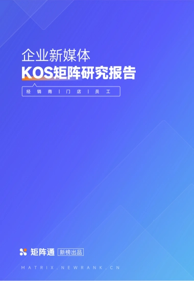 企业新媒体KOS矩阵研究报告