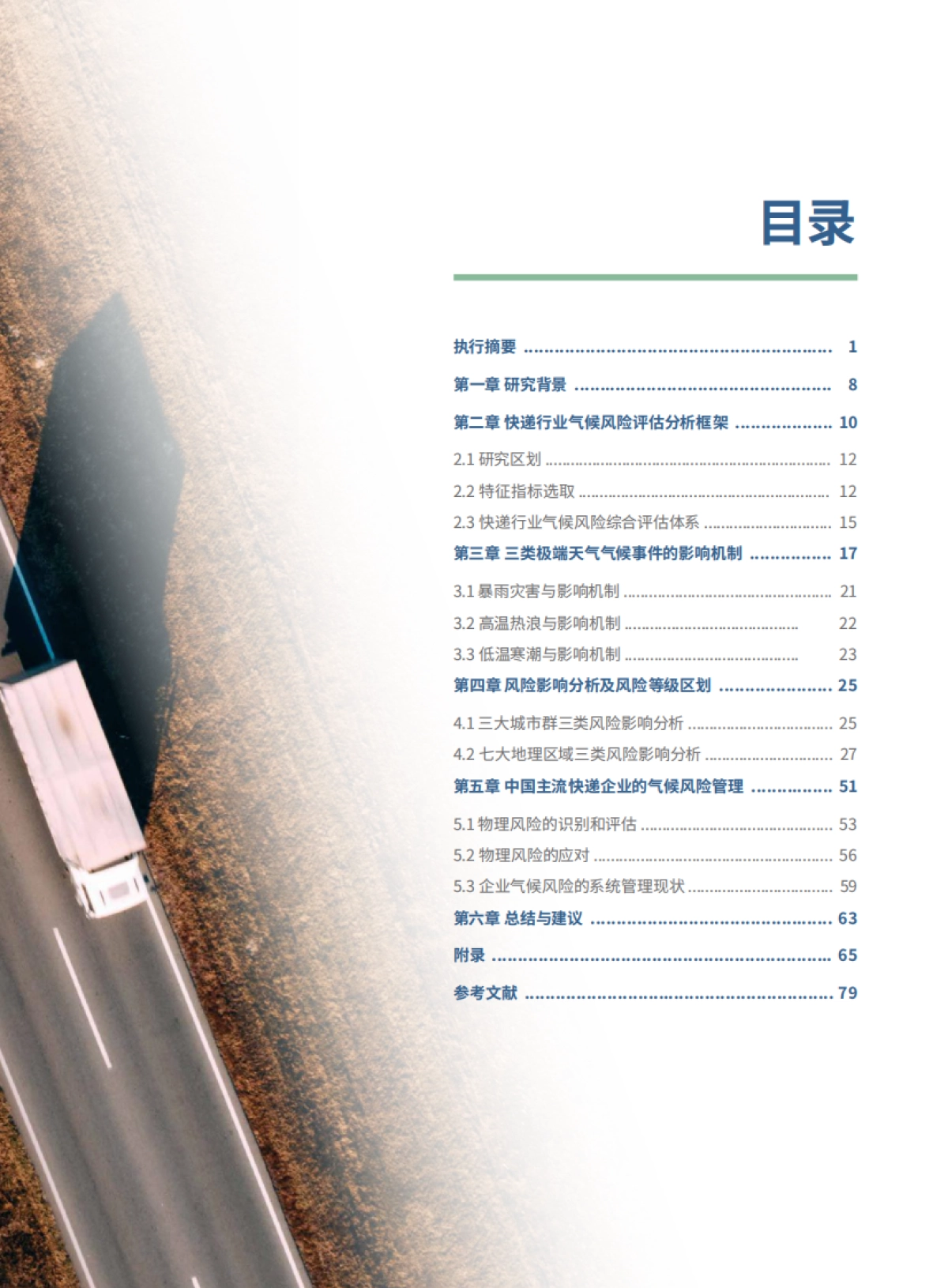 气候风险中的中国快递企业_第3页