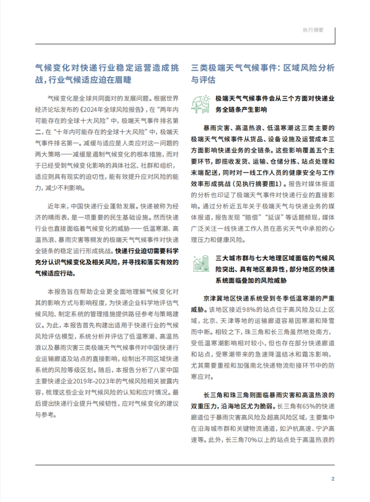 气候风险中的中国快递企业_第5页