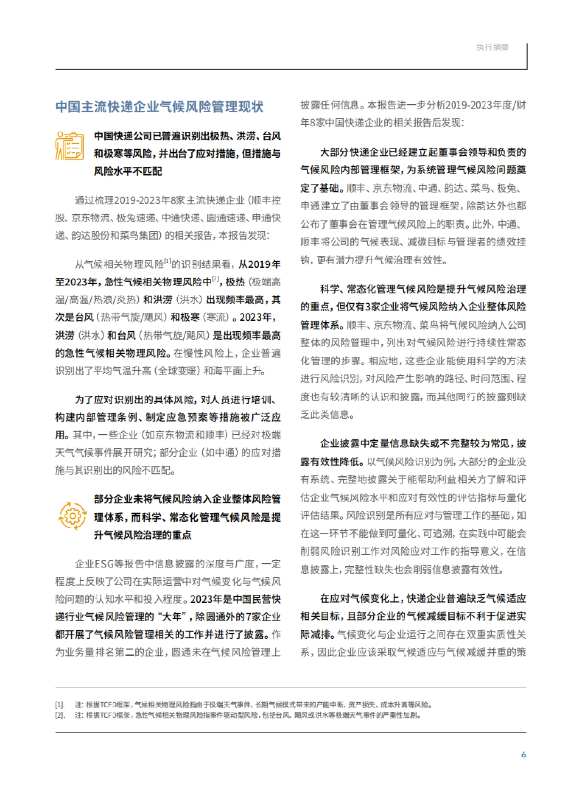 气候风险中的中国快递企业_第9页