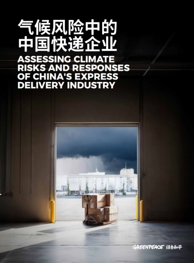 气候风险中的中国快递企业