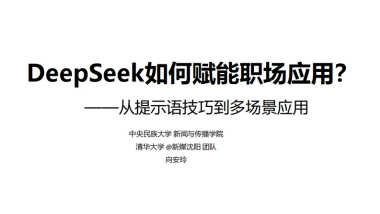 清华大学第二弹：DeepSeek赋能职场