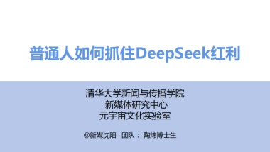 清华大学第三弹：普通人如何抓住DeepSeek红利