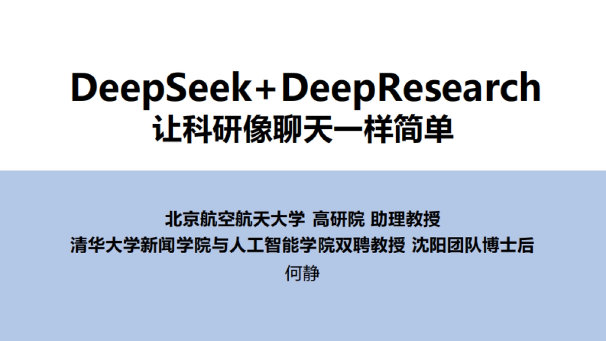 清华大学第四弹：DeepSeek+DeepResearch：让科研像聊天一样简单_第1页