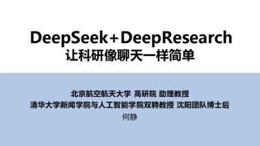 清华大学第四弹：DeepSeek+DeepResearch：让科研像聊天一样简单