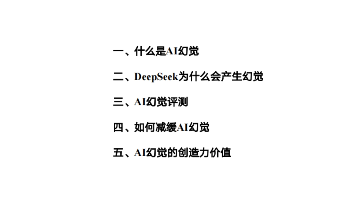 清华大学第五弹：DeepSeek与AI幻觉_第2页