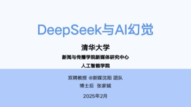 清华大学第五弹：DeepSeek与AI幻觉