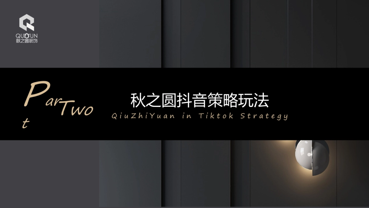 秋之圆装饰抖音推广营销方案_第8页