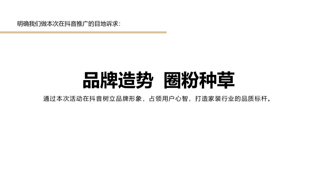 秋之圆装饰抖音推广营销方案_第9页