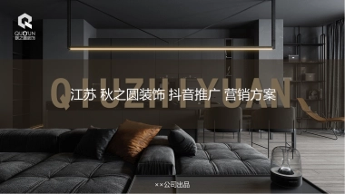 秋之圆装饰抖音推广营销方案