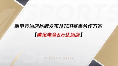 腾讯电竞x万达酒店TGA赛事合作方案