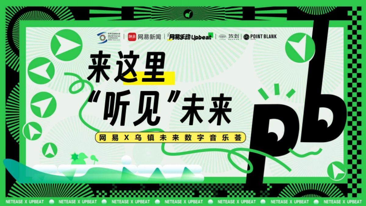网易X乌镇未来数字音乐荟_第1页