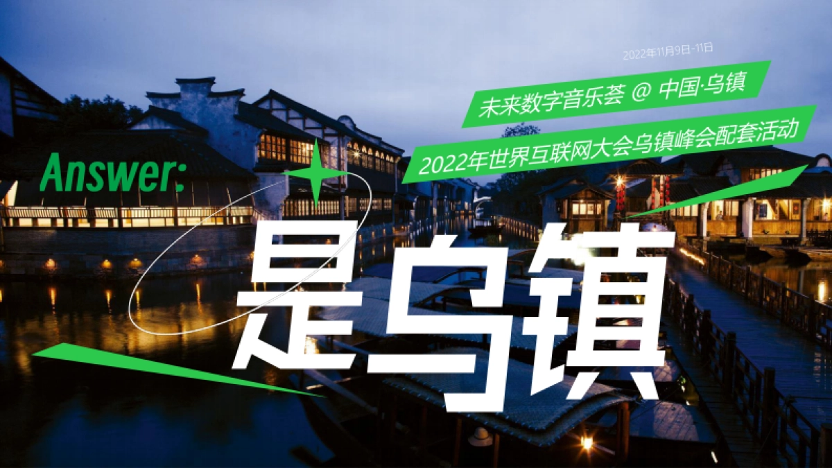 网易X乌镇未来数字音乐荟_第3页