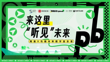 网易X乌镇未来数字音乐荟