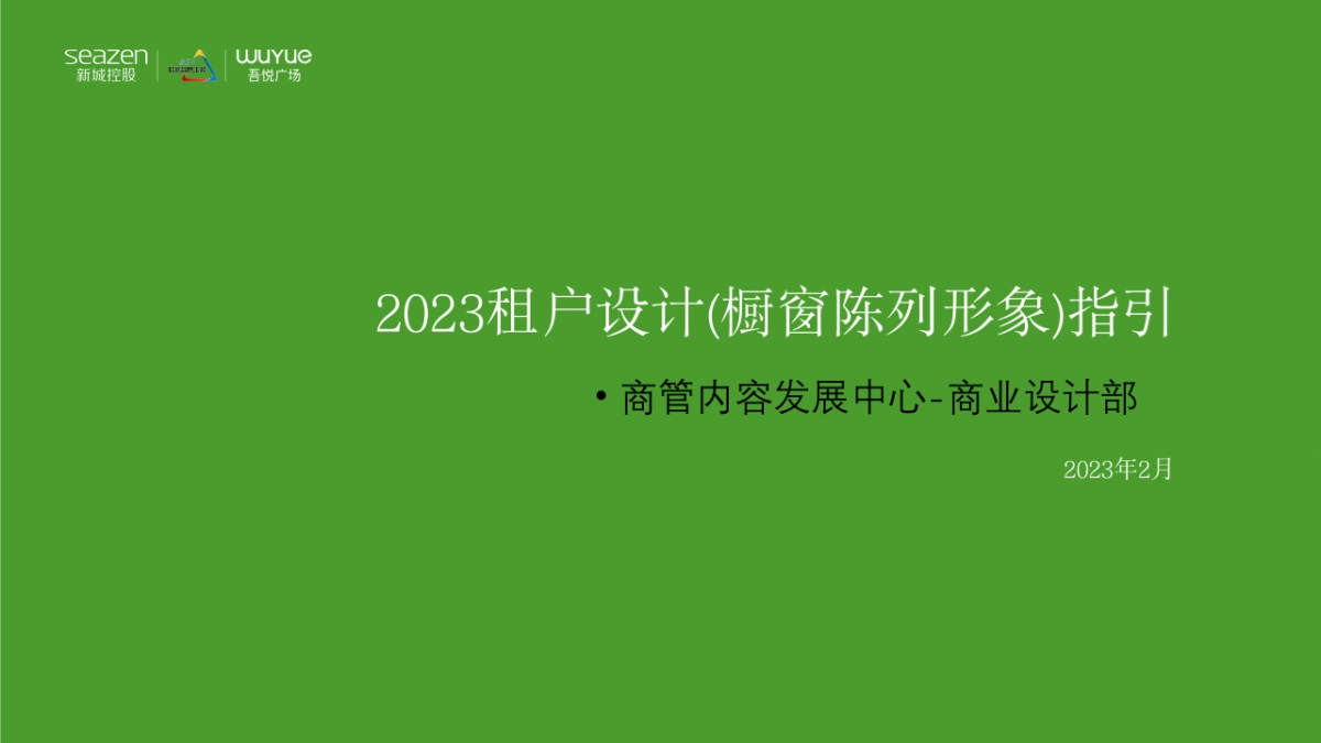 吾悦广场购物中心租户设计(橱窗陈列)指引_第1页