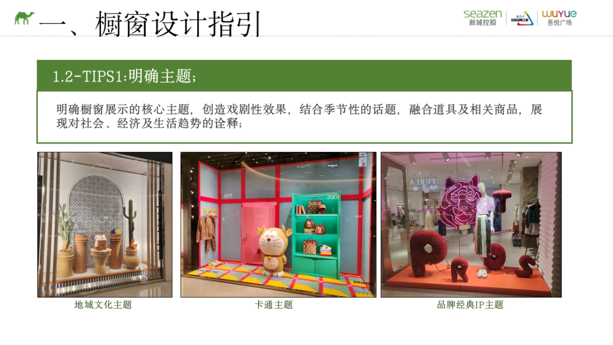 吾悦广场购物中心租户设计(橱窗陈列)指引_第5页