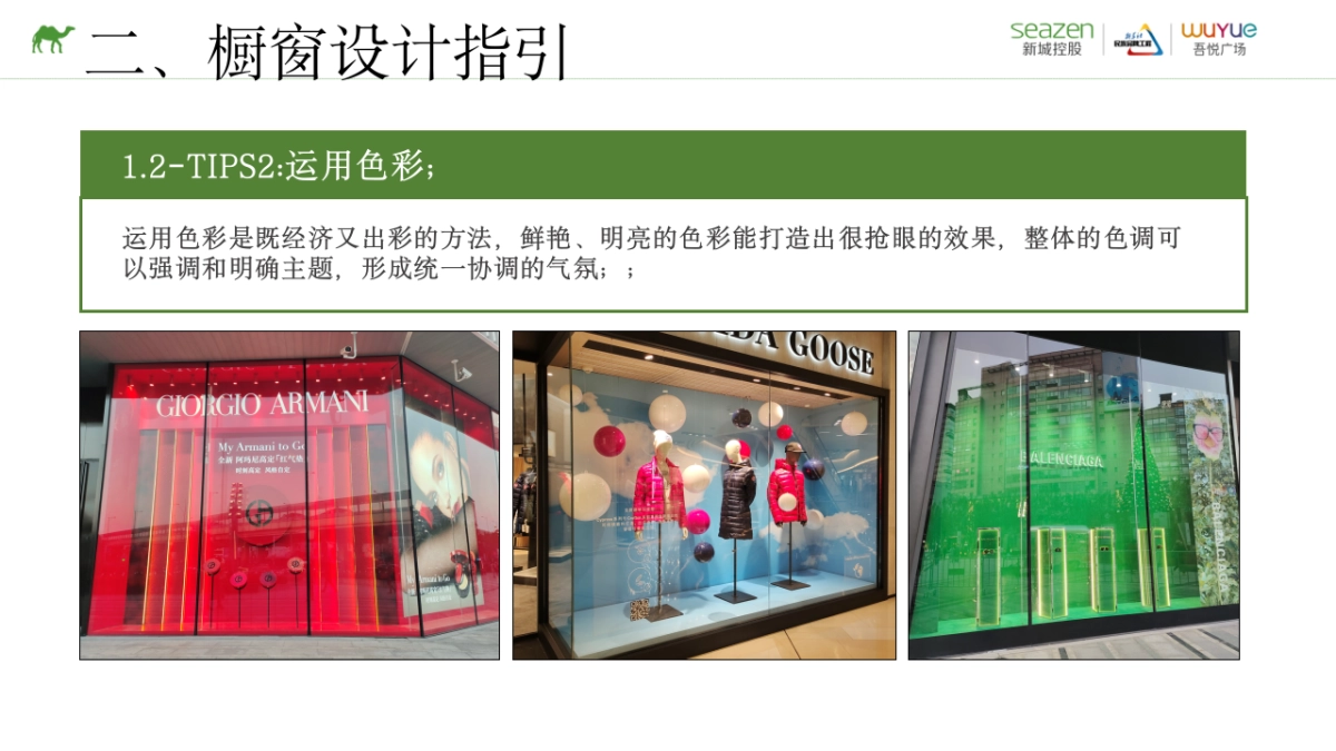 吾悦广场购物中心租户设计(橱窗陈列)指引_第6页