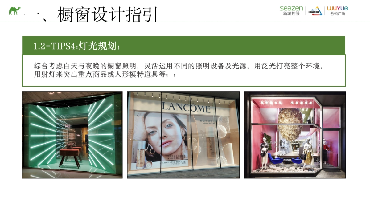 吾悦广场购物中心租户设计(橱窗陈列)指引_第9页