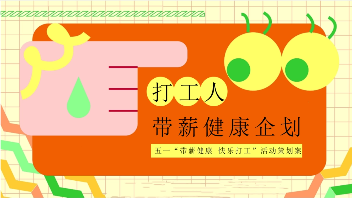 五一劳动节健康大会朋克养生市集“带薪健康 快乐打工”主题活动策划方案_第1页