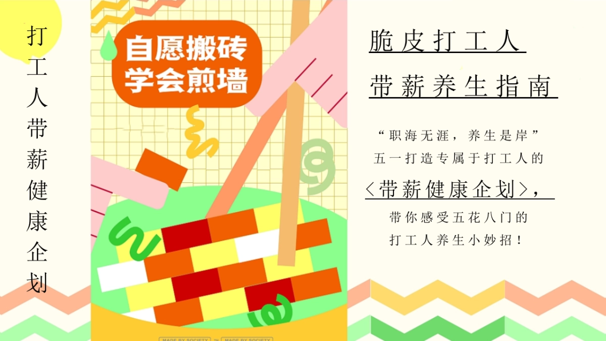 五一劳动节健康大会朋克养生市集“带薪健康 快乐打工”主题活动策划方案_第5页