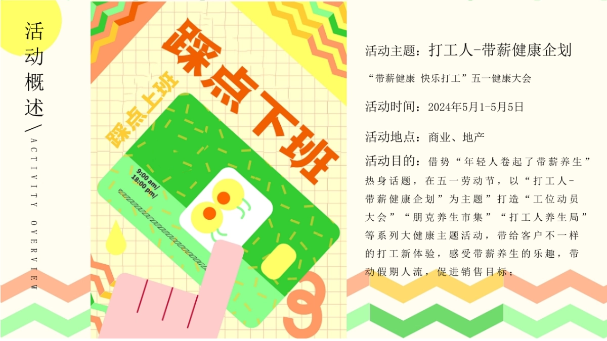 五一劳动节健康大会朋克养生市集“带薪健康 快乐打工”主题活动策划方案_第7页