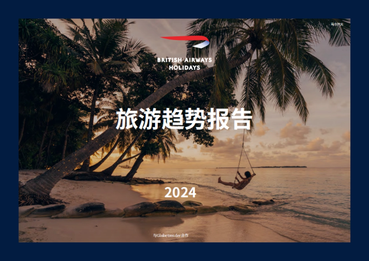 英国航空假期:2024年旅游趋势报告_第1页