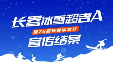 长春文旅第25届长春冰雪节