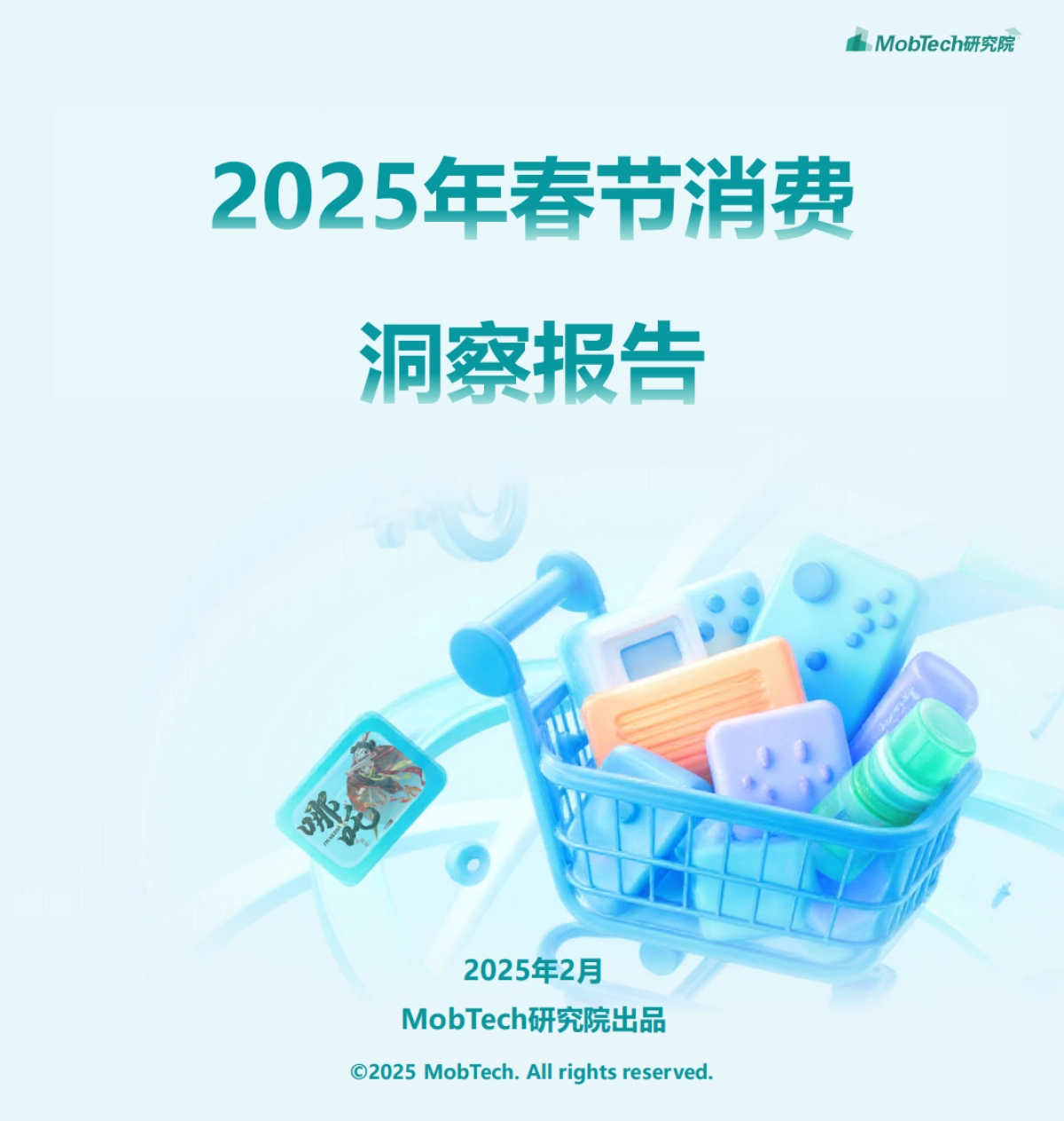 【MobTech研究院】2025年春节消费洞察报告_第1页