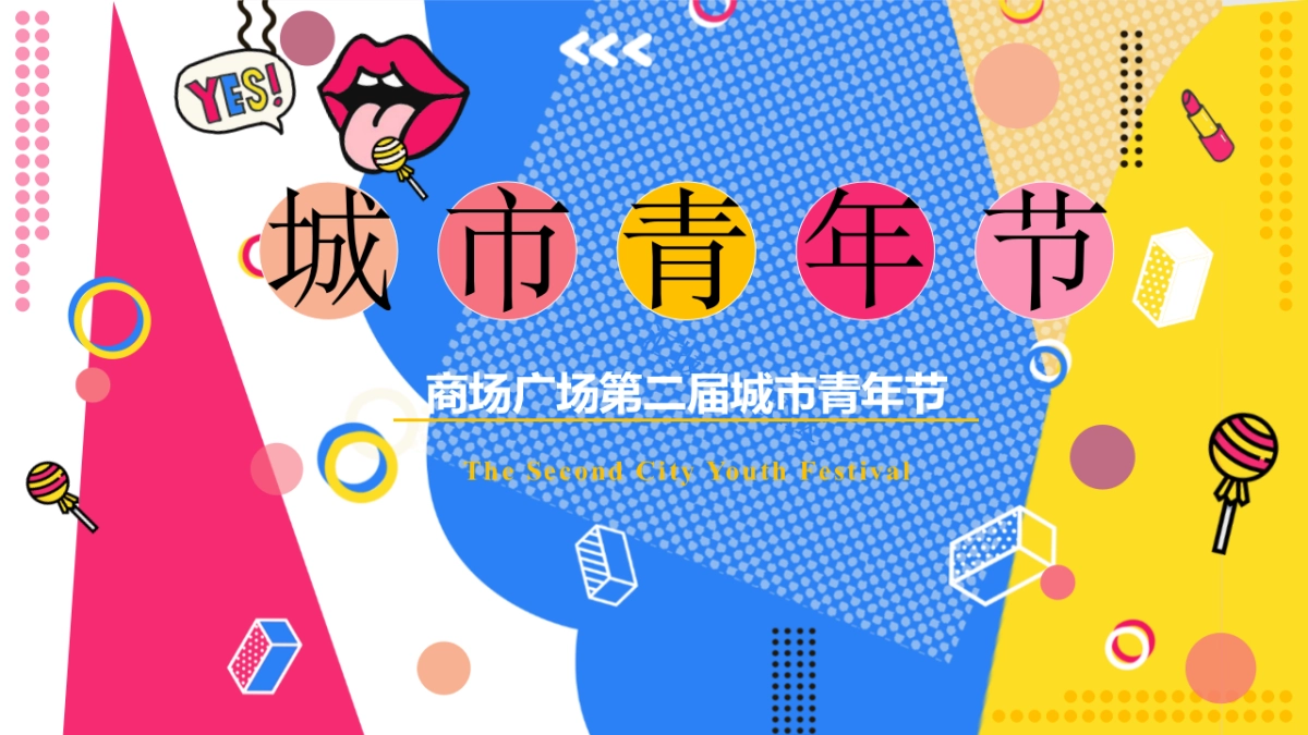 2020商场广场第二届城市青年节活动策划方案_第1页