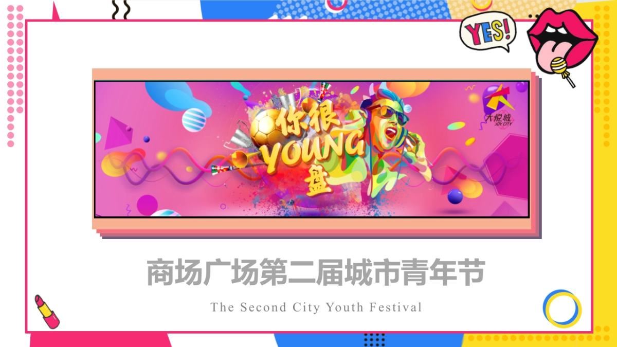 2020商场广场第二届城市青年节活动策划方案_第8页
