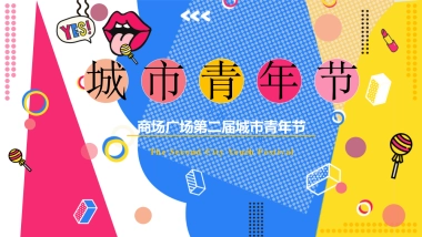 2020商场广场第二届城市青年节活动策划方案