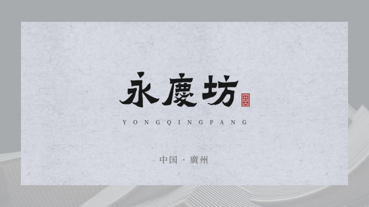 文商旅街区商业丨广州-永庆坊_第1页