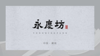 文商旅街区商业丨广州-永庆坊