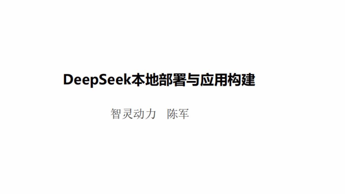 DeepSeek模型本地部署与应用构建_第1页