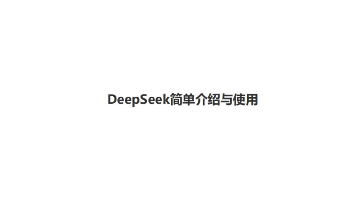 DeepSeek模型本地部署与应用构建_第3页
