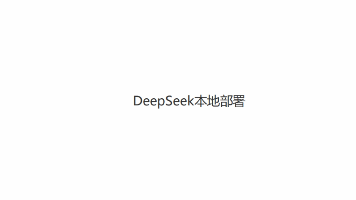 DeepSeek模型本地部署与应用构建_第7页
